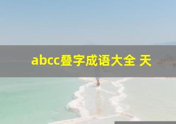 abcc叠字成语大全 天